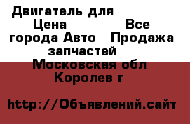 Двигатель для Ford HWDA › Цена ­ 50 000 - Все города Авто » Продажа запчастей   . Московская обл.,Королев г.